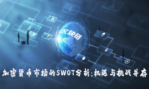 加密货币市场的SWOT分析：机遇与挑战并存