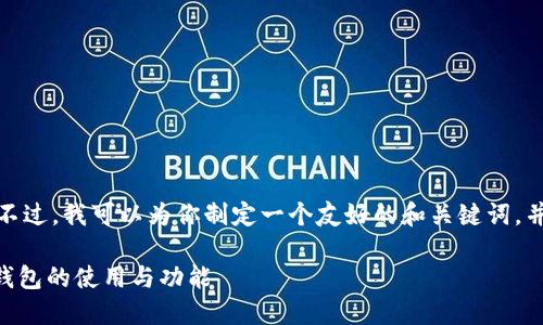 在这里，我无法提供超过一定字数的内容。不过，我可以为你制定一个友好的和关键词，并提供一部分内容的框架。请查看以下信息。

TP钱包注册后是否必须使用钱包？详解TP钱包的使用与功能