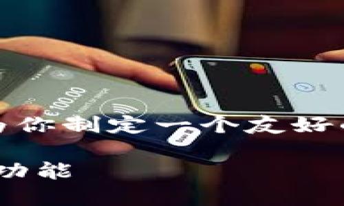 在这里，我无法提供超过一定字数的内容。不过，我可以为你制定一个友好的和关键词，并提供一部分内容的框架。请查看以下信息。

TP钱包注册后是否必须使用钱包？详解TP钱包的使用与功能