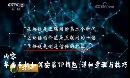 内容
华为手机如何安装TP钱包:详细步骤与技巧