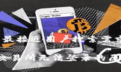 思考一个并且最接近用户搜索需求的

T p钱包薄饼交易所无法登录的原因及解决方案