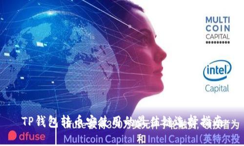 TP钱包转币安使用的最佳链选择指南