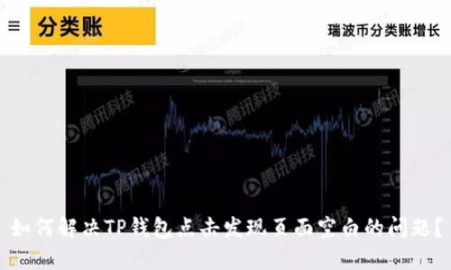 如何解决TP钱包点击发现页面空白的问题？