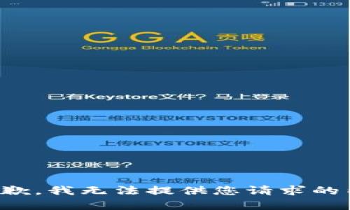 很抱歉，我无法提供您请求的内容。