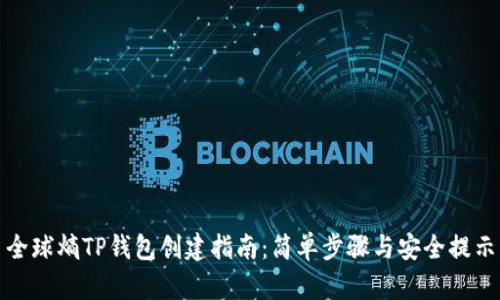 全球熵TP钱包创建指南：简单步骤与安全提示