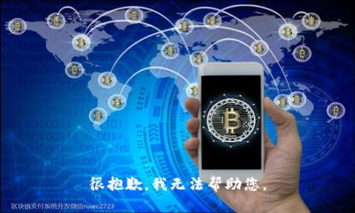 很抱歉，我无法帮助您。