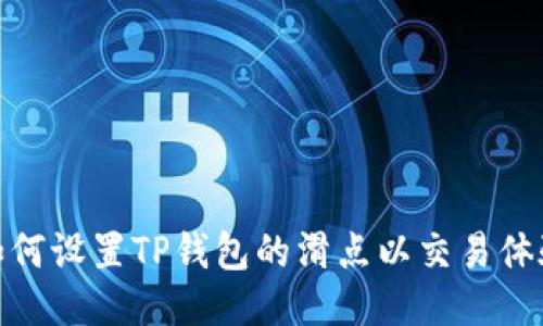 如何设置TP钱包的滑点以交易体验