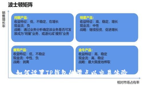 如何设置TP钱包的滑点以交易体验