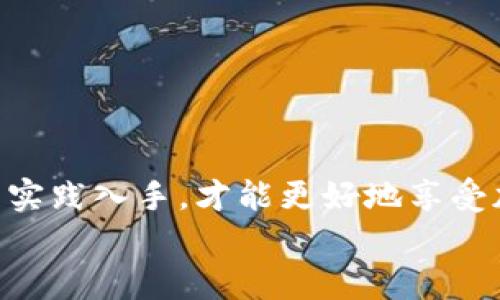 
在使用SHIB提到TP钱包的过程需要多少时间？/

关键词
guanjianciSHIB, TP钱包, 加密货币转账/guanjianci

在数字货币的快速发展中，越来越多的用户选择利用加密钱包管理他们的资产。尤其是SHIB（Shiba Inu）这种热门加密货币，许多用户在考虑将其从一个平台转移到TP钱包时，都会关注转账的时间问题。那么，在转移SHIB到TP钱包的过程中，实际需要花费多少时间呢？本文将对此进行详细分析，并解答相关的五个问题。

一、SHIB转账所需时间的因素分析
在分析SHIB转账到TP钱包的时间时，需要考虑多个因素。首先，加密货币的交易时间不仅与区块链的处理速度有关，还与网络的拥堵程度、手续费的设置、以及相应支持的钱包类型等多种因素相关。

1. 区块链网络速度：SHIB是建立在以太坊区块链之上的代币，因此其交易速度受以太坊网络的影响。以太坊的处理速度通常是在15秒到几分钟之间，但在网络拥堵的情况下，交易确认时间可能显著增加。

2. 手续费高低：在以太坊网络中，用户可以自行设置交易的Gas费，这是决定交易处理速度的重要因素。如果用户选择较低的手续费，矿工可能会优先处理那些手续费更高的交易，从而导致低费交易的确认时间延长。

3. 钱包兼容性：TP钱包是否支持SHIB及其相应功能也将影响转账时间。一些钱包可能在界面上呈现慢速反馈，添加交易有延迟，而有些钱包则了交易速度和确认过程。

4. 用户操作的熟练度：用户在进行转账时的操作是否熟练也会影响整个过程所需的时间，包括准备工作、确认事实、进行操作等。

二、SHIB转账到TP钱包的步骤
在了解了时间影响因素后，我们可以列出从SHIB转账到TP钱包的基本步骤，并分析每个步骤的时间需求：

1. 初步准备：下载并安装TP钱包。这一步的时间取决于用户的网络速度和个人设备的性能，一般需要几分钟到十几分钟不等。

2. 创建或导入钱包：用户可以选择创建新的钱包或导入已有的钱包，如果选择导入现有钱包，用户需要确保有私钥或助记词，整个过程也通常需要几分钟。

3. 准备SHIB进行转账：用户需要确保在其他钱包或交易所中有SHIB，并获取相应的转账地址。理想状态下，这一步也只需几分钟。

4. 手续费设置与发起交易：设置Gas费并发起交易的时间，一般来说用户在了解具体操作后，这一步只需几分钟时间。

5. 等待确认：这步时间显而易见，通常是几分钟到十几分钟，如果网络繁忙可能会更久。

三、如何提高SHIB转账速度
为了提高SHIB在TP钱包中转账的速度，用户可以采取以下几个措施：

1. 合理设置手续费：理解以太坊Gas费用的体制，选择合理的手续费以确保优先处理可以加快转账速度。使用一些网络监测工具，可以分析当前的网络拥堵情况，来合理设置出价。

2. 选择低峰期进行交易：通常网络的高峰期是在工作日的晚上，由于大量交易发起，这时确认时间较长。选择在网络低峰期（如周末或工作日的早晨）进行交易可以获得更快的确认。

3. 选择合适的钱包：确保自己选择的TP钱包具备良好的用户反馈与社区支持，这样能在技术方面获得更迅速的服务支持，特别是在安全与稳定性上。

4. 多渠道学习技巧：定期参与相关的加密货币社区与论坛，获取其他用户分享的转账技巧和窍门，这会帮助你更快地熟悉和改善操作流程。

四、常见问题解答
下面我们将深入探讨五个与SHIB及TP钱包相关的常见问题，帮助用户充分了解其间的重要信息。

问题1：SHIB如何在TP钱包中安全存储？
对于许多加密货币用户来说，如何安全地存储数字资产是一个重要的课题。对于意图存储SHIB的TP钱包用户，首先需要清楚了解存币安全的基础。

1. 硬件钱包 vs. 软件钱包：TP钱包属于软件钱包，它具有便利性，但相对硬件钱包而言，安全性稍弱。整合使用硬件钱包和软件钱包，可以形成安全层级策略。

2. 备份私钥与助记词：一旦创建TP钱包，务必立即备份你的私钥和助记词，并存储于安全的位置，避免丢失及未授权访问。

3. 使用强密码：为TP钱包设置强密码，同时定期更换密码，以防潜在的盗窃风险。

4. 开启双因素认证（2FA）：若TP钱包支持双因素认证，请务必开启，这样即使密码泄露，进不去的钱包仍然保持安全。

5. 注意网络安全：避免在公共Wi-Fi上进行敏感的加密货币操作，选择安全的网络环境进行转账，这直接关系到资金的安全。

问题2：TP钱包的使用费用有哪些？
用户在使用TP钱包进行SHIB转账时，除了关心转账速度外，费用也是一个重要的考虑因素。TP钱包的使用费用主要包括以下几项：

1. 网络手续费（Gas Fee）：每笔交易都会产生以太坊网络的手续费，通常以以太币（ETH）支付，其费用受影响于网络的拥堵和用户Gas费设置的高低。

2. 钱包手续费：一些钱包可能会向用户收取使用费，尤其是在使用某些特定功能或服务时。在使用TP钱包时，需注意其相关费用条款。

3. 交易所手续费：若用户通过交易所将SHIB转移到TP钱包中，交易平台可能会收取一定的搬迁费或提现费，这个在各平台之间有所不同。

4. 资产转换费用：如果用户需要将SHIB转换为其他代币或法币，则会涉及到转换费用，通常是市场价的一定百分比。

5. 维护费与环保费：部分钱包为了平台运作而收取少部分维护费，虽然不常见，但最好在使用前了解清楚。

问题3：TP钱包如何与其他钱包互通？
TP钱包为了便于用户之间的交流和转账，支持多种加密货币的转入和转出。对于想要进行资金转移的用户，可以考虑以下几个方面：

1. 钱包地址：用户只需获得TP钱包中自己的SHIB地址，与其他钱包进行交易方进行收款,确保返回地址的准确性。

2. 转账方法选择：除了传统钱包之间直接转账，部分平台还提供通过链接或二维码的方式进行转账，这样可提高交易的便利性与安全性。

3. 兼容性检测：在转账前请确保发送方钱包或交易所支持SHIB，并能够确认TP钱包的地址格式和标准应用。

4. 透明确认机制：很多交易所和钱包都已实现“等待确认”功能，例如在交易费用、时间等方面透明。用户要及时查看动态状态，更新自身的转账策略。

问题4：SHIB的价格波动对转账有影响吗？
SHIB作为高波动性的加密货币，其价格波动可能会直接影响用户的转账决策。在这方面，可以从几个角度进行分析：

1. 转账时的市场行情：实践表明，在与金融市场剧烈波动同时，用户在确认交易内容和金额时可能会需要花费更多时间，导致决策延迟。

2. 定价策略：用户在转账前，要考虑当前价格是否公平，评估在波动期是否立刻参与交易，或者是否可以等更优的条件。

3. 心态管理：由于SHIB的上涨和下跌波动迅速，用户应保持客观冷静，避免在市场动荡中做出急躁的转账决策，导致后续的延误和经济损失。

4. 赢利机会的把握：在市场价格高涨时，及时掌握最佳转账时机，有助于获取更多利润，并提高市场流动性。

问题5：未来SHIB的趋势如何影响TP钱包的使用？
随着用户基数的扩大和流通市场的演变，SHIB的未来发展将就钱包的使用产生潜在影响。此方面可以分析以下几方面的变化：

1. 增加钱包用户活跃度：随着市场参与者增多，TP钱包的日活跃用户与资金转移会逐步上升。

2. 需求增长推动创新：为不断满足用户需求，钱包开发商可能会研发更多功能，比如增加更多的资产管理工具，提升用户体验。

3. 安全性随着市场规模的扩大而提升：随着市场对SHIB流通规模的扩大，钱包安全性将逐渐增强，这对用户资金的保护具有积极意义。

4. 市场吸引更多服务提供方：更多的服务提供方将逐渐认同SHIB的潜力，出于对市场的信心积极加入，加密资产的流通性得到增强。

综上所述，SHIB转账到TP钱包所需的时间受多种因素的影响，而这些因素通过不同的策略可以得到有效管理。理解数字货币的特性，以及从理论与实践入手，才能更好地享受加密货币的服务体验，减少潜在风险。

|vq_14831|