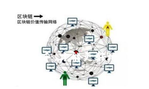 
在使用SHIB提到TP钱包的过程需要多少时间？/

关键词
guanjianciSHIB, TP钱包, 加密货币转账/guanjianci

在数字货币的快速发展中，越来越多的用户选择利用加密钱包管理他们的资产。尤其是SHIB（Shiba Inu）这种热门加密货币，许多用户在考虑将其从一个平台转移到TP钱包时，都会关注转账的时间问题。那么，在转移SHIB到TP钱包的过程中，实际需要花费多少时间呢？本文将对此进行详细分析，并解答相关的五个问题。

一、SHIB转账所需时间的因素分析
在分析SHIB转账到TP钱包的时间时，需要考虑多个因素。首先，加密货币的交易时间不仅与区块链的处理速度有关，还与网络的拥堵程度、手续费的设置、以及相应支持的钱包类型等多种因素相关。

1. 区块链网络速度：SHIB是建立在以太坊区块链之上的代币，因此其交易速度受以太坊网络的影响。以太坊的处理速度通常是在15秒到几分钟之间，但在网络拥堵的情况下，交易确认时间可能显著增加。

2. 手续费高低：在以太坊网络中，用户可以自行设置交易的Gas费，这是决定交易处理速度的重要因素。如果用户选择较低的手续费，矿工可能会优先处理那些手续费更高的交易，从而导致低费交易的确认时间延长。

3. 钱包兼容性：TP钱包是否支持SHIB及其相应功能也将影响转账时间。一些钱包可能在界面上呈现慢速反馈，添加交易有延迟，而有些钱包则了交易速度和确认过程。

4. 用户操作的熟练度：用户在进行转账时的操作是否熟练也会影响整个过程所需的时间，包括准备工作、确认事实、进行操作等。

二、SHIB转账到TP钱包的步骤
在了解了时间影响因素后，我们可以列出从SHIB转账到TP钱包的基本步骤，并分析每个步骤的时间需求：

1. 初步准备：下载并安装TP钱包。这一步的时间取决于用户的网络速度和个人设备的性能，一般需要几分钟到十几分钟不等。

2. 创建或导入钱包：用户可以选择创建新的钱包或导入已有的钱包，如果选择导入现有钱包，用户需要确保有私钥或助记词，整个过程也通常需要几分钟。

3. 准备SHIB进行转账：用户需要确保在其他钱包或交易所中有SHIB，并获取相应的转账地址。理想状态下，这一步也只需几分钟。

4. 手续费设置与发起交易：设置Gas费并发起交易的时间，一般来说用户在了解具体操作后，这一步只需几分钟时间。

5. 等待确认：这步时间显而易见，通常是几分钟到十几分钟，如果网络繁忙可能会更久。

三、如何提高SHIB转账速度
为了提高SHIB在TP钱包中转账的速度，用户可以采取以下几个措施：

1. 合理设置手续费：理解以太坊Gas费用的体制，选择合理的手续费以确保优先处理可以加快转账速度。使用一些网络监测工具，可以分析当前的网络拥堵情况，来合理设置出价。

2. 选择低峰期进行交易：通常网络的高峰期是在工作日的晚上，由于大量交易发起，这时确认时间较长。选择在网络低峰期（如周末或工作日的早晨）进行交易可以获得更快的确认。

3. 选择合适的钱包：确保自己选择的TP钱包具备良好的用户反馈与社区支持，这样能在技术方面获得更迅速的服务支持，特别是在安全与稳定性上。

4. 多渠道学习技巧：定期参与相关的加密货币社区与论坛，获取其他用户分享的转账技巧和窍门，这会帮助你更快地熟悉和改善操作流程。

四、常见问题解答
下面我们将深入探讨五个与SHIB及TP钱包相关的常见问题，帮助用户充分了解其间的重要信息。

问题1：SHIB如何在TP钱包中安全存储？
对于许多加密货币用户来说，如何安全地存储数字资产是一个重要的课题。对于意图存储SHIB的TP钱包用户，首先需要清楚了解存币安全的基础。

1. 硬件钱包 vs. 软件钱包：TP钱包属于软件钱包，它具有便利性，但相对硬件钱包而言，安全性稍弱。整合使用硬件钱包和软件钱包，可以形成安全层级策略。

2. 备份私钥与助记词：一旦创建TP钱包，务必立即备份你的私钥和助记词，并存储于安全的位置，避免丢失及未授权访问。

3. 使用强密码：为TP钱包设置强密码，同时定期更换密码，以防潜在的盗窃风险。

4. 开启双因素认证（2FA）：若TP钱包支持双因素认证，请务必开启，这样即使密码泄露，进不去的钱包仍然保持安全。

5. 注意网络安全：避免在公共Wi-Fi上进行敏感的加密货币操作，选择安全的网络环境进行转账，这直接关系到资金的安全。

问题2：TP钱包的使用费用有哪些？
用户在使用TP钱包进行SHIB转账时，除了关心转账速度外，费用也是一个重要的考虑因素。TP钱包的使用费用主要包括以下几项：

1. 网络手续费（Gas Fee）：每笔交易都会产生以太坊网络的手续费，通常以以太币（ETH）支付，其费用受影响于网络的拥堵和用户Gas费设置的高低。

2. 钱包手续费：一些钱包可能会向用户收取使用费，尤其是在使用某些特定功能或服务时。在使用TP钱包时，需注意其相关费用条款。

3. 交易所手续费：若用户通过交易所将SHIB转移到TP钱包中，交易平台可能会收取一定的搬迁费或提现费，这个在各平台之间有所不同。

4. 资产转换费用：如果用户需要将SHIB转换为其他代币或法币，则会涉及到转换费用，通常是市场价的一定百分比。

5. 维护费与环保费：部分钱包为了平台运作而收取少部分维护费，虽然不常见，但最好在使用前了解清楚。

问题3：TP钱包如何与其他钱包互通？
TP钱包为了便于用户之间的交流和转账，支持多种加密货币的转入和转出。对于想要进行资金转移的用户，可以考虑以下几个方面：

1. 钱包地址：用户只需获得TP钱包中自己的SHIB地址，与其他钱包进行交易方进行收款,确保返回地址的准确性。

2. 转账方法选择：除了传统钱包之间直接转账，部分平台还提供通过链接或二维码的方式进行转账，这样可提高交易的便利性与安全性。

3. 兼容性检测：在转账前请确保发送方钱包或交易所支持SHIB，并能够确认TP钱包的地址格式和标准应用。

4. 透明确认机制：很多交易所和钱包都已实现“等待确认”功能，例如在交易费用、时间等方面透明。用户要及时查看动态状态，更新自身的转账策略。

问题4：SHIB的价格波动对转账有影响吗？
SHIB作为高波动性的加密货币，其价格波动可能会直接影响用户的转账决策。在这方面，可以从几个角度进行分析：

1. 转账时的市场行情：实践表明，在与金融市场剧烈波动同时，用户在确认交易内容和金额时可能会需要花费更多时间，导致决策延迟。

2. 定价策略：用户在转账前，要考虑当前价格是否公平，评估在波动期是否立刻参与交易，或者是否可以等更优的条件。

3. 心态管理：由于SHIB的上涨和下跌波动迅速，用户应保持客观冷静，避免在市场动荡中做出急躁的转账决策，导致后续的延误和经济损失。

4. 赢利机会的把握：在市场价格高涨时，及时掌握最佳转账时机，有助于获取更多利润，并提高市场流动性。

问题5：未来SHIB的趋势如何影响TP钱包的使用？
随着用户基数的扩大和流通市场的演变，SHIB的未来发展将就钱包的使用产生潜在影响。此方面可以分析以下几方面的变化：

1. 增加钱包用户活跃度：随着市场参与者增多，TP钱包的日活跃用户与资金转移会逐步上升。

2. 需求增长推动创新：为不断满足用户需求，钱包开发商可能会研发更多功能，比如增加更多的资产管理工具，提升用户体验。

3. 安全性随着市场规模的扩大而提升：随着市场对SHIB流通规模的扩大，钱包安全性将逐渐增强，这对用户资金的保护具有积极意义。

4. 市场吸引更多服务提供方：更多的服务提供方将逐渐认同SHIB的潜力，出于对市场的信心积极加入，加密资产的流通性得到增强。

综上所述，SHIB转账到TP钱包所需的时间受多种因素的影响，而这些因素通过不同的策略可以得到有效管理。理解数字货币的特性，以及从理论与实践入手，才能更好地享受加密货币的服务体验，减少潜在风险。

|vq_14831|