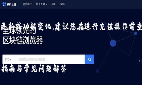 注意：由于TP钱包可能会有版本更新或功能变化，建议您在进行充值操作前查看官方文档或帮助中心的信息。

以下是为您准备的内容：

如何将资金充值到TP钱包？详细指南与常见问题解答