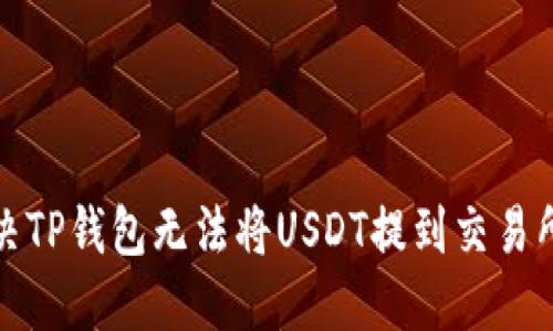 如何解决TP钱包无法将USDT提到交易所的问题