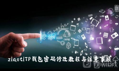 ziaotiTP钱包密码修改教程与注意事项