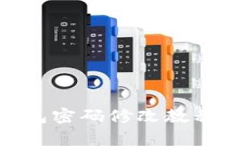 ziaotiTP钱包密码修改教程与注意事项