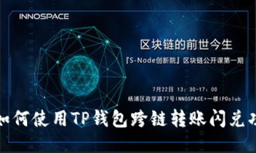 : 如何使用TP钱包跨链转账闪兑功能