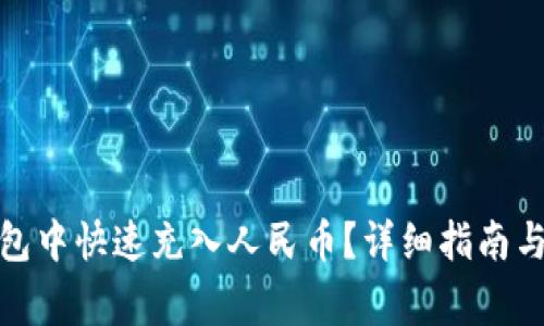 : 如何在TP钱包中快速充入人民币？详细指南与常见问题解答