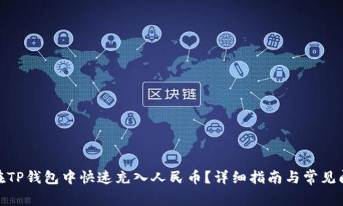 : 如何在TP钱包中快速充入人民币？详细指南与常见问题解答