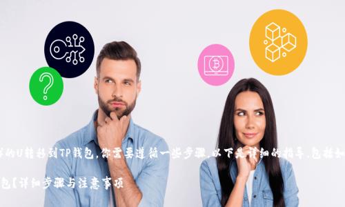 要将欧意（也称为欧意币或Ouyi）的U转移到TP钱包，你需要遵循一些步骤。以下是详细的指导，包括如何进行操作的步骤、注意事项等。

### 如何将欧意的U转到TP钱包？详细步骤与注意事项