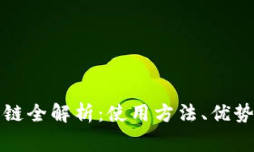 TP钱包波场链全解析：使用方法、优势与常见问题