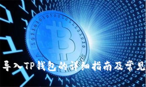 火币钱包导入TP钱包的详细指南及常见问题解答