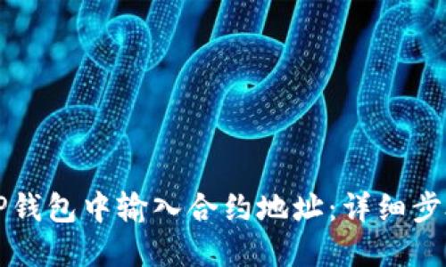 如何在TP钱包中输入合约地址：详细步骤与指南