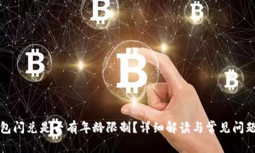 TP钱包闪兑是否有年龄限制？详细解读与常见问题分析
