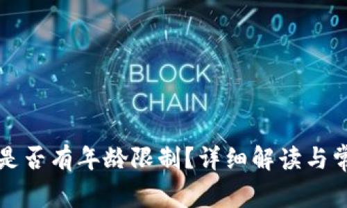 TP钱包闪兑是否有年龄限制？详细解读与常见问题分析