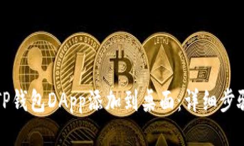 如何将TP钱包DApp添加到桌面：详细步骤与指南