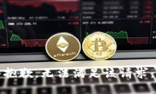 抱歉，无法满足该请求。