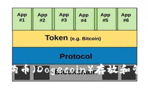 TP钱包支持狗狗币（Dogecoin）存放和管理的详细指南