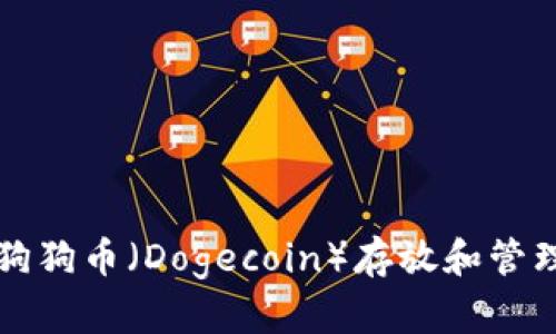 TP钱包支持狗狗币（Dogecoin）存放和管理的详细指南