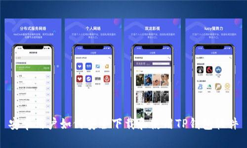 安卓用户如何安全下载和使用TP钱包软件
