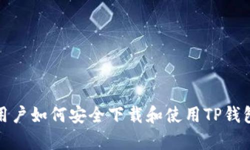 安卓用户如何安全下载和使用TP钱包软件