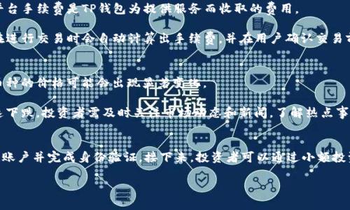 jiaotit p钱包里的币能买吗？全面解析购买及投资策略/jiaoti  
TP钱包, 加密货币, 投资策略/guanjianci  

随着区块链技术的快速发展，加密货币市场也迅猛增长。越来越多的人开始关注和使用加密钱包，其中TP钱包因其用户友好的界面和多种功能而受到欢迎。那么，TP钱包里的币到底可以买吗？在本文中，我们将详细解析这一问题，并探讨加密货币的投资策略、风险管理以及如何选择合适的币种进行投资。通过对这一主题的全面分析，读者将能够获得更深入的理解，以便在这个新兴市场中做出明智的决策。

1. TP钱包是什么？
TP钱包是一个多功能的加密货币钱包，支持多种加密资产的存储、交易和管理。它提供易于使用的界面，使用户可以方便地管理其数字资产。TP钱包支持以太坊及其代币、比特币以及众多其他加密货币，用户可以通过钱包直接购买、出售和转移这些资产。此外，TP钱包还具有去中心化交易所的功能，用户可以直接在钱包内进行交易，而无需将资产转移到其他平台。

TP钱包的安全性也是其重要特点之一。它采用了较高水平的加密技术，确保用户的资产安全。同时，TP钱包还支持私钥本地保存，用户可以对自己的资产拥有完全的控制权，这降低了被盗风险。总之，TP钱包是一个集合了多种功能的加密货币生态系统，适合新手和经验丰富的投资者使用。

2. TP钱包里的币怎么买？
在TP钱包中购买币的步骤相对简单。首先，用户需要下载并安装TP钱包应用程序，并创建一个账户。如果你已经拥有一个TP钱包账户，只需登录即可。接下来，用户可以选择通过不同的支付方式购买加密货币，例如信用卡、借记卡或通过银行转账等。TP钱包支持与多个支付平台合作，方便用户在平台上进行购买。

选择合适的币种是购买的关键一环。用户在决定购买哪种加密货币时，可以根据市场行情、币种的历史表现、项目团队和技术背景等因素进行综合考虑。此外，TP钱包支持直接将法币（如人民币、美元等）转化为加密货币，这为用户提供了极大方便。

3. 投资加密货币的策略
投资加密货币并非易事、需要结合多方面的知识和策略。首先，新手投资者应从基础知识入手，了解市场动态和不同币种的特点。其后，用户可以根据自己的风险承受能力制定投资策略。例如，有些投资者倾向于长线持有，而有些则选择短线交易，以获取快速利润。

长期投资策略适合对市场有信心，且能够忍受价格波动的投资者。strong长期持有/strong的关键是选择潜力较大的项目，并耐心等待其升值。短期交易则需要结合市场趋势和技术指标进行频繁操作。对于短线交易者而言，时机的把握非常重要，要关注价格走势和交易量的变化。

4. 加密货币投资的风险
投资加密货币的风险非常高，主要体现在价格波动和市场不确定性上。加密资产的价格可能在短时间内大幅波动，投资者在未做好充分研究的情况下贸然进入市场，可能面临巨大的财务损失。此外，因为市场缺乏监管，也存在诈骗和不诚信项目的风险，投资者需谨慎选择。

为了降低投资风险，建议投资者实施风险管理策略。例如，仓位管理是一个重要的方法，投资者可以将资金分散投资，避免过度集中在某一币种上。同时，随时关注市场动态和项目进展也是必须的，这样可以及时调整投资决策，获取更好的收益。

5. 如何选择合适的加密币种进行投资？
选择合适的加密币种进行投资是成功的关键。首先，投资者应关注币种的基本面分析，包括项目的白皮书、团队背景、技术创新等。例如，一个有坚实团队和明确商业模式的项目，比那些仅依靠市场炒作的币种更具投资价值。此外，投资者还可分析币种的市场表现，考虑其历史价格波动及市场接受程度。

技术分析也是不可忽视的环节，投资者可以通过各类图表和指标来判断未来价格走势。常见的技术分析工具包括趋势线、移动平均线、相对强弱指标（RSI）等。结合这些分析，用户可以制定出入场和离场的策略，从而提高投资成功率。

总结
总体而言，TP钱包为加密货币投资者提供了一个安全、便捷的管理平台。在投资前，用户应深入了解市场、项目背景和投资策略，制定合理的投资计划。无论是选择长期持有还是短期交易，做好充分的准备和风险管理都是关键。希望本文的分析能帮助用户在加密货币投资中取得更好的成果。 

相关问题
ol
liTP钱包中支持哪些币种交易？/li
li如何保障TP钱包的安全性？/li
li加密货币交易的手续费如何计算？/li
li市场行情如何影响TP钱包的币种价值？/li
li对于新手投资者，应该如何入手加密货币？/li
/ol 

为了让读者更好地理解TP钱包及其投资相关内容，我们将逐一解答以上问题。

问题1: TP钱包中支持哪些币种交易？
TP钱包支持众多加密货币的交易，包括但不限于比特币（BTC）、以太坊（ETH）、波场（TRX）、莱特币（LTC）等主流币种。此外，TP钱包还涵盖了一些创新型的代币和项目，如USDT（稳定币）、DeFi相关代币等。这些币种的支持使得用户可以在一个平台上进行多种加密货币的投资和管理，极大地提高了用户的便利性。

在选择币种时，建议用户注意不同币种的应用场景和项目发展潜力。一些新兴的币种虽然短期内可能价格波动较大，但通过合理分析和研究，有可能获得高收益。因此，投资者应根据自己的风险承受能力，选择合适的投资组合，长期关注市场行情和项目更新，及时调整投资策略。

问题2: 如何保障TP钱包的安全性？
TP钱包提供了多层安全保护措施，确保用户的资产安全。首先，TP钱包采用先进的加密技术，用户的私钥不会存储在服务器上，而是保存在用户的设备中。此外，TP钱包提供了多种安全设置选项，如数字资产转移时的二次验证码、应用程序锁等，用户可以根据自己的需求选择开启。

为了进一步提升安全性，建议用户采取以下措施：定期更新钱包应用程序，保持应用程序在最新状态；不随意点击不明链接和下载未知来源的文件；使用强密码，并定期更换密码；还可以对重要信息进行备份，以防丢失。在使用公用网络时，尽量避免进行大额交易，并利用VPN等工具保护网络隐私。

问题3: 加密货币交易的手续费如何计算？
在TP钱包进行加密货币交易时，通常会产生一定的手续费。这些手续费主要可分为两类：网络手续费和平台手续费。网络手续费是区块链网络为处理交易，矿工收取的费用，而平台手续费是TP钱包为提供服务而收取的费用。

网络手续费的计算依据市场需求、交易数量和区块链网络的拥堵情况等因素而定。例如，当网络交易量激增时，手续费往往会上涨，因为矿工优先处理高手续费的交易。TP钱包在进行交易时会自动计算出手续费，并在用户确认交易前进行提示，用户可以根据自身需求进行选择，决定是否进行交易。

问题4: 市场行情如何影响TP钱包的币种价值？
市场行情是影响加密货币价值的重要因素。加密货币市场受多种因素的影响，如全球经济形势、政策法规、技术发展以及用户需求等。当市场出现大规模的买入或卖出行为时，币种的价格可能会出现显著变化。

例如，当某一加密货币因某项技术创新或合作伙伴关系而受到媒体关注时，市场需求可能会迅速上升，带动价格上涨。反之，如然有负面消息或政策限制，币种的价格可能会迅速下跌。投资者需及时关注市场动态和新闻，了解热点事件，结合技术分析工具帮助制定合理的投资决策。

问题5: 对于新手投资者，应该如何入手加密货币？
新手投资者在入手加密货币时，应从以下几个方面入手：首先，了解基础知识，熟悉各类加密货币的基本概念和市场运作方式；其次，选择一个安全、便捷的钱包（如TP钱包），创建账户并完成身份验证。接下来，投资者可以通过小额投资逐步了解市场，而不是一开始就进行大规模投资。同时，制定风险管理策略，确保自身资产安全。

建议新手投资者多参与社区讨论、关注行业动态、学习技术分析等，以提高自己的市场判断能力。积累一定经验后，再逐步增加投资。总之，保持学习和理性投资是成功的关键。