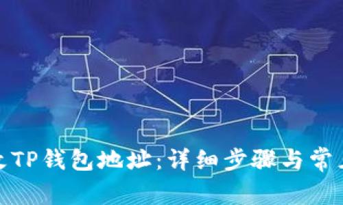 : 如何更改TP钱包地址：详细步骤与常见问题解答