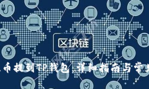 如何将FIL币提到TP钱包：详细指南与常见问题解答