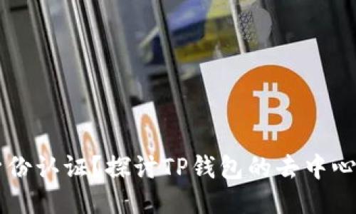 为什么TP钱包不需要身份认证？探讨TP钱包的去中心化特性与用户隐私保护