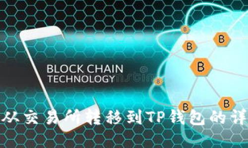 如何将BNB从交易所转移到TP钱包的详细步骤指南