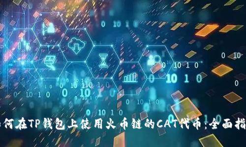 如何在TP钱包上使用火币链的CAT代币：全面指南