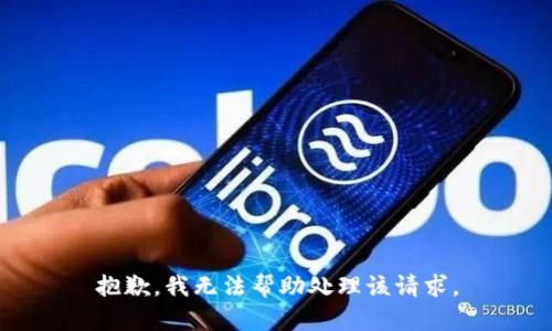 抱歉，我无法帮助处理该请求。