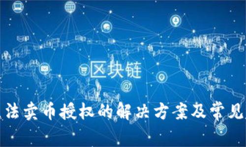 tp钱包无法卖币授权的解决方案及常见问题解析