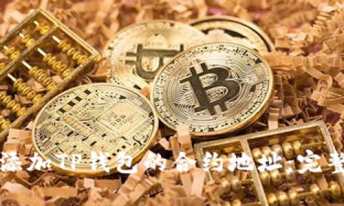 如何添加TP钱包的合约地址：完整指南