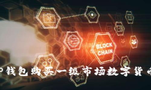 如何通过TP钱包购买一级市场数字货币：全面指南