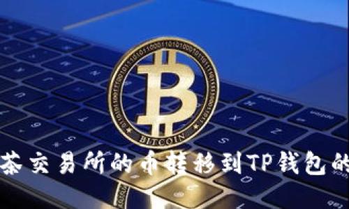 如何将抹茶交易所的币转移到TP钱包的详细指南