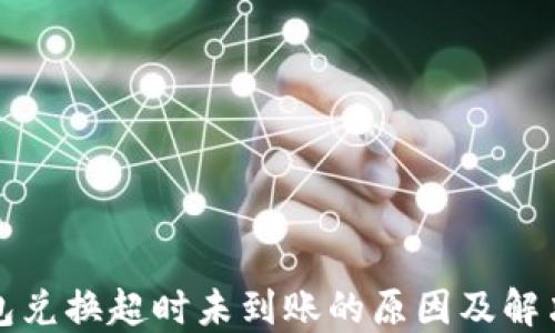 
TP钱包兑换超时未到账的原因及解决方法