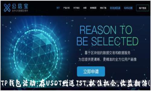   
TP钱包活动：存USDT赠送JST，抓住机会，收益翻倍！