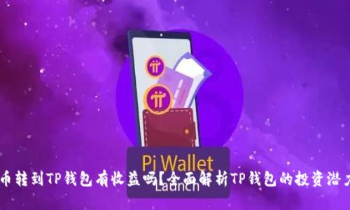币转到TP钱包有收益吗？全面解析TP钱包的投资潜力