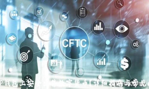 
如何在TP钱包上安全出售数字货币？详细指南与常见问题解答