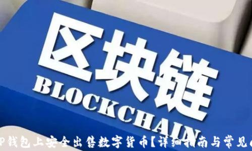 
如何在TP钱包上安全出售数字货币？详细指南与常见问题解答