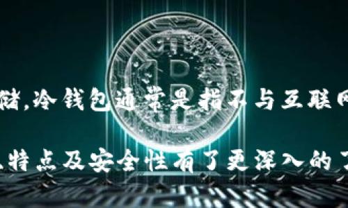   TP钱包转不出来的原因及解决方法详解 / 
 guanjianci TP钱包, 钱包转账, 数字货币 /guanjianci 

TP钱包（Trust Wallet）是一个流行的数字货币钱包，支持多种加密货币的存储和转账功能。然而，有用户反映在使用TP钱包的过程中无法进行转账，或者遇到了转不出来的问题。这一现象可能由多种因素造成，本文将深入探讨可能的原因、解决方法，以及相关问题的解答，帮助用户更好地使用TP钱包。

TP钱包转不出来的原因

在使用TP钱包时，用户可能会面临多种问题，导致无法顺利转账。以下是一些常见的原因：

1. **网络问题**：在进行转账时，如果网络连接不稳定，可能会导致交易未能成功提交。在转账过程中，TP钱包需要连接到区块链网络来验证交易，如果网络不佳，用户可能看到交易未处理或失败。

2. **余额不足**：用户在进行转账时，必须保证钱包内有足够的余额，除了转账金额外，还需要留出足够的费用（Gas fee）来完成交易。如果余额不足，转账将无法成功。

3. **钱包版本过旧**：TP钱包会定期更新，更新中可能会修复一些错误和bug。如果用户使用的版本过旧，可能会存在兼容性问题，从而导致无法转账。

4. **资产支持问题**：并不是所有的数字货币都被TP钱包支持。如果用户尝试转账一种不被支持的数字货币，这将会导致转账失败。

5. **系统故障**：有时TP钱包的服务器会出现故障，导致某些功能无法正常使用。这通常是暂时性的，但用户在这段时间内也可能无法进行转账。

解决TP钱包转账问题的方法

面对TP钱包无法转账的问题，用户可以尝试以下解决措施：

1. **检查网络连接**：确保设备的网络连接正常，如果使用Wi-Fi，确保信号稳定；如果使用移动数据，确保网络良好并且信号强。此外，用户可以尝试切换到其他网络，看是否能够正常转账。

2. **确认余额**：用户需要明确自己的TP钱包账户余额是否足够进行此次转账。转账金额加上Gas fee的总和必须在钱包余额之内。如果余额不足，用户需要先充值后再进行转账。

3. **更新钱包应用**：定期检查TP钱包应用的版本，在应用商店中查看是否有更新，及时下载最新版本。更新通常包含了重要的功能改进和bug修复，可以提高钱包的使用稳定性。

4. **验证资产支持性**：在进行转账前，用户需确认所交易的资产是否在TP钱包支持的范围内。用户可以在TP钱包的官方网站或者官方社交媒体上查看支持的币种列表。

5. **联系客服**：如果以上问题都排除后仍然无法转账，建议用户联系TP钱包的客服进行进一步的技术支持，客服通常可以提供具体的帮助以解决问题。

相关问题解答

1. TP钱包如何查看余额？

查看TP钱包中的余额非常简单，用户只需打开TP钱包应用，进入主界面。在主界面中，用户会直接看到各个数字资产的余额。如果需要查看某种特定资产的详细信息，用户可以点击该资产，在新页面中可以展示更详细的交易记录和转出转入的详细信息。此外，某些情况下，用户可以在TP钱包中设置不同的显示方式，如单一资产显示或所有资产合计显示等。

2. TP钱包转账的手续费如何计算？

TP钱包的转账手续费主要由网络交易费用（Gas fee）构成。这一费用会根据当前网络的拥堵程度动态变动，用户在发起转账时需要自行选择Gas价格。在转账界面，TP钱包通常会给出建议的费用范围，用户可以根据实际情况进行调整。手续费越高，到账时间通常会越快。在高峰期，为了确保交易能迅速得到确认，用户可以考虑提高Gas fee，以确保转账能够尽快进行。

3. TP钱包支持哪些数字货币？

TP钱包支持多种数字货币，用户可以在应用中轻松管理。主流的数字货币如比特币（BTC）、以太坊（ETH）、瑞波币（XRP）、莱特币（LTC）等都在TP钱包的支持之内。此外，TP钱包也支持许多ERC-20代币以及一些BEP-20代币。用户在使用TP钱包时，可以通过官方文档或在应用中直接查看所支持的具体币种列表，确保所想操作的资产均在支持范围之内。

4. 如何保护TP钱包的安全性？

安全性是数字货币钱包使用过程中的一个重要方面。用户应采取几种方法来保护TP钱包的安全性。首先，用户需要定期备份钱包，并妥善保存相关的助记词和私钥。确保这个信息只能被自己访问，同时避免在连接网络的设备上存储这些敏感数据。此外，启用双重认证（2FA）可以增加额外的安全保护。当用户在新的设备或应用登录时，会要求输入第二次验证码，从而防止非法访问。

5. TP钱包是否支持冷钱包功能？

TP钱包本身是一个热钱包应用，主要设计用于方便用户进行快速的交易和转账。但为了提高安全性，用户也可以通过某些方法，将其部分资产转移到冷钱包中进行长时间的存储。冷钱包通常是指不与互联网直接连接的储存设备（如硬件钱包），提供更高的安全保障。用户可以选择将大额资产转入冷钱包中，剩余的小额资产保留在TP钱包中，以便于日常使用与交易。 

总结而言，TP钱包的使用中可能遇到转账问题的情况是常见的，了解具体原因和解决方法能够帮助用户更好地管理他们的数字资产。通过上述解答，相信用户对TP钱包的功能、特点及安全性有了更深入的了解。